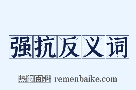 强抗反义词是什么意思的图片